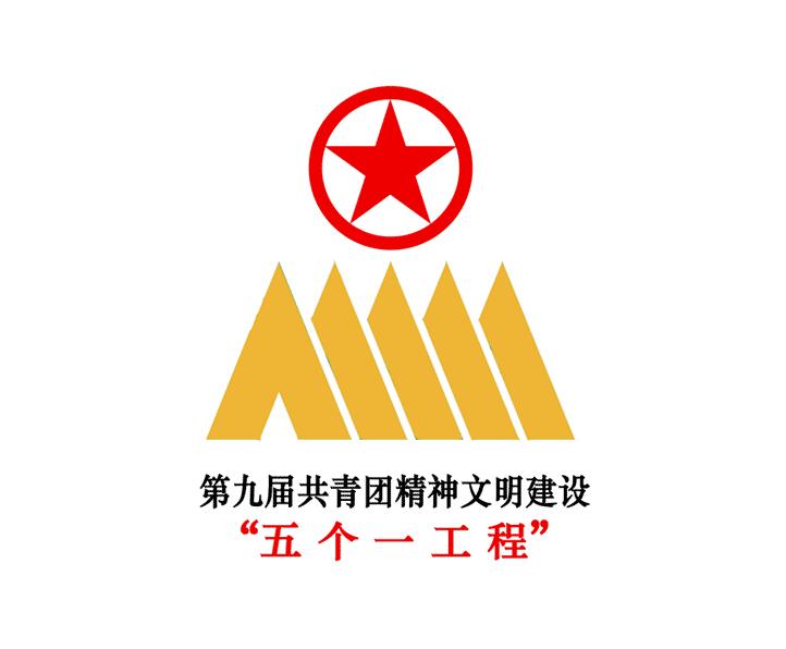 五个一工程