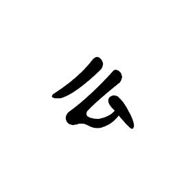 么(汉语汉字)