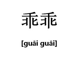 乖乖,发音:[guāiguāi].本义为:顺从,听话;乖巧,可爱.