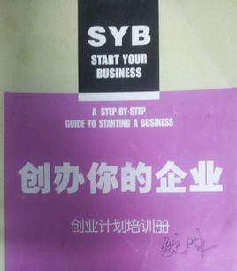 syb创业计划书范文