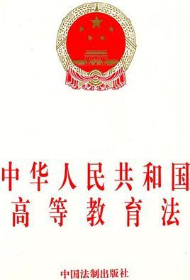 中华人民共和国高等教育法
