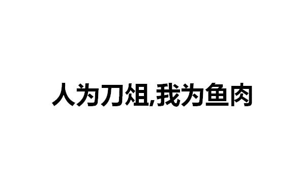 人为刀俎,我为鱼肉