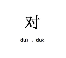 对(汉字)