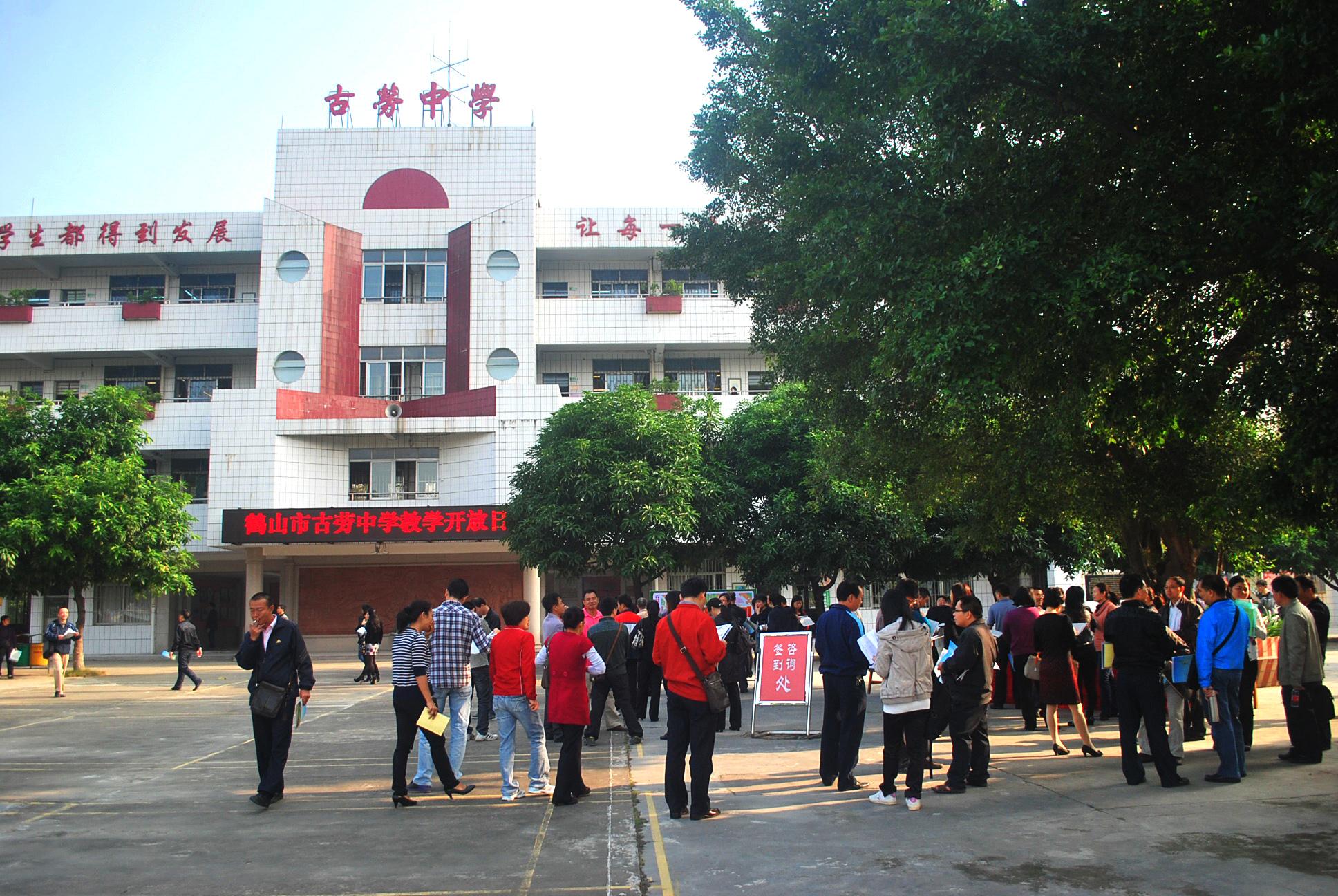 鹤山市 标签: 中学 学校 教育  古劳中学共多少人浏览:2640719  电话