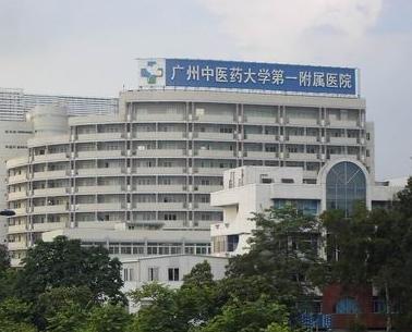 广州中医药大学第一附属医院