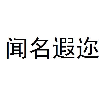 闻名遐迩