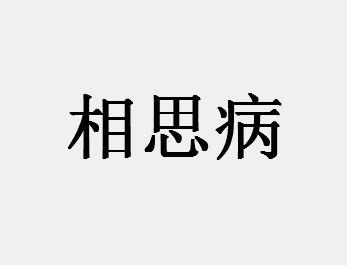 不倒翁得相思病……打一成语