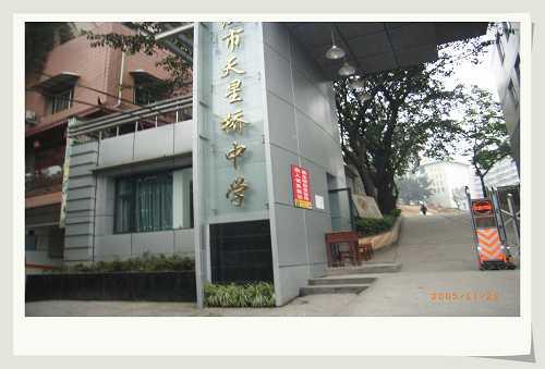 重庆天星桥中学图片