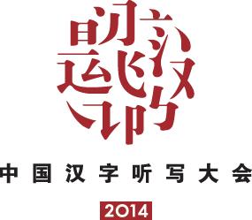 中国汉字听写大会 搜索 搜狗百科