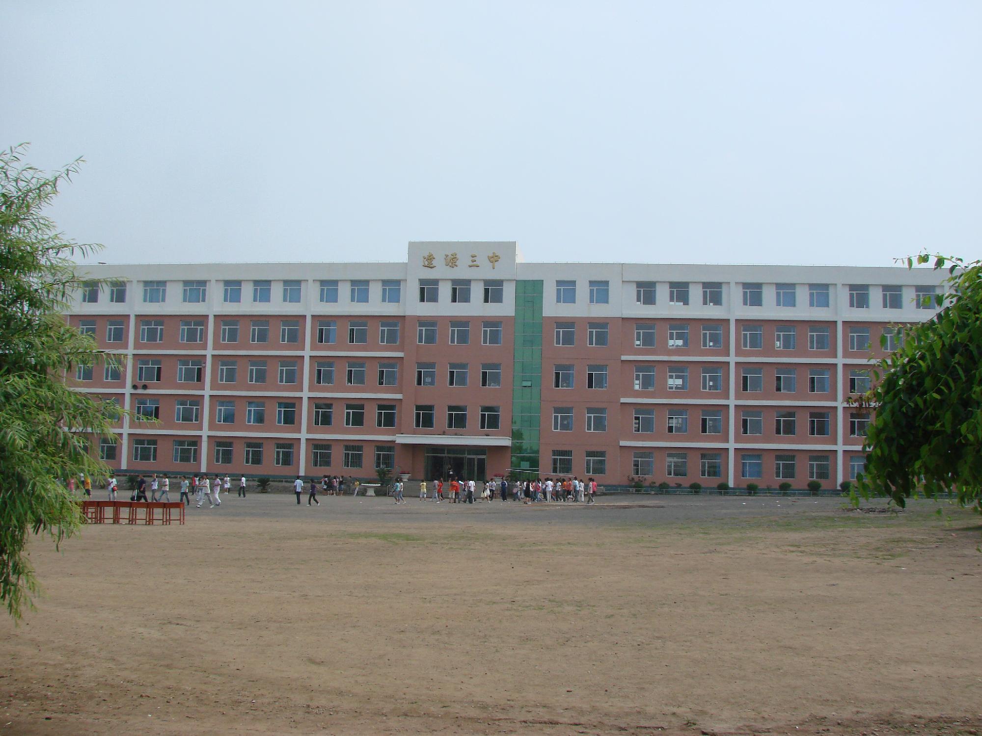 辽源市第三中学