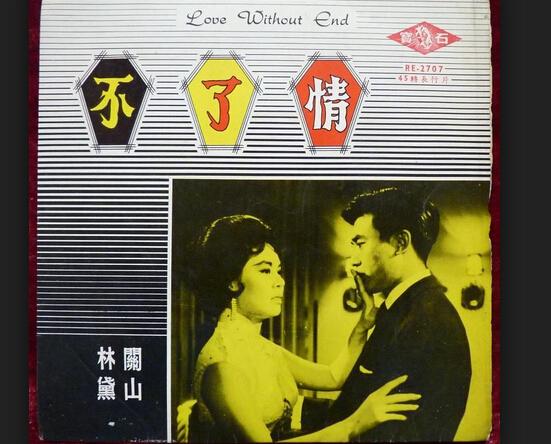 为顾媚演唱的歌曲,为1961年邵氏电影公司的同名黑白电影《不了情》