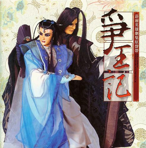 霹雳英雄榜之争王记