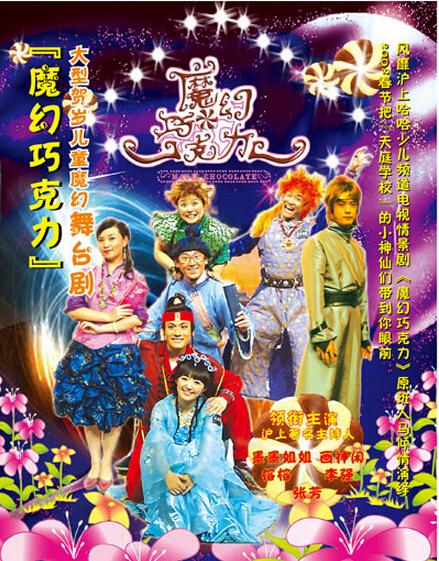 魔幻巧克力