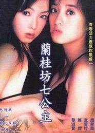 《兰桂坊七公主》海报