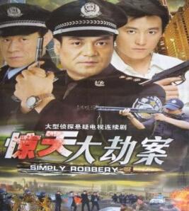 《惊天大劫案》又名《魔影惊魂》是1999年16集警匪反腐电视连续剧,由