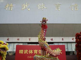 上海精武体育馆