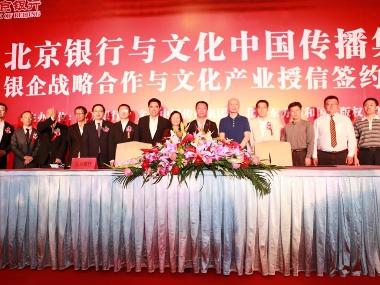 文化中国传播集团与北京银行签约仪式