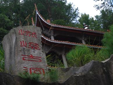 天台山慈恩寺 燃灯古洞