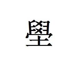 壆 - 搜狗百科