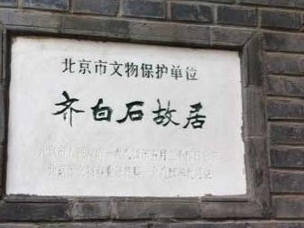 齐白石故居
