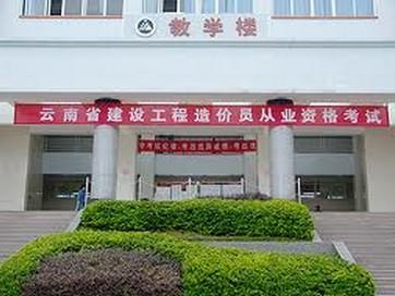 云南建设学校