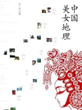 朱千华作品《中国美女地理》