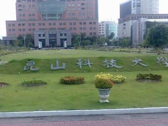 昆山科技大学