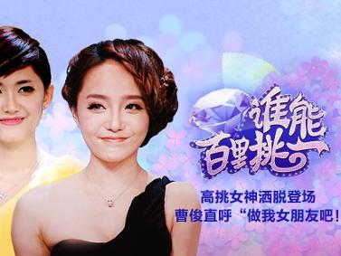 谁能百里挑一