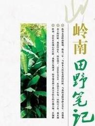 朱千华作品：随笔集《岭南田野笔记》