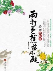 朱千华作品《雨打芭蕉落闲庭：岭南画舫录》