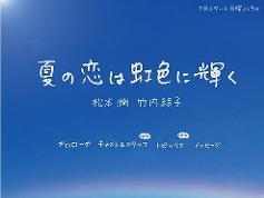 《虹色夏恋》海报