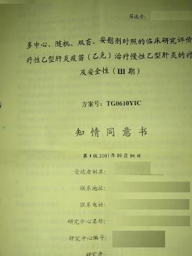 治疗性乙肝疫苗Ⅲ期实验知情书