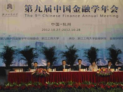 第九届中国金融学年会在浙江工商大学举行