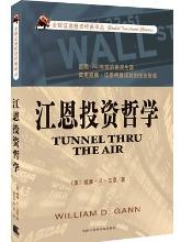 《江恩投资哲学》