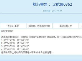 辽航警0362号航行警告
