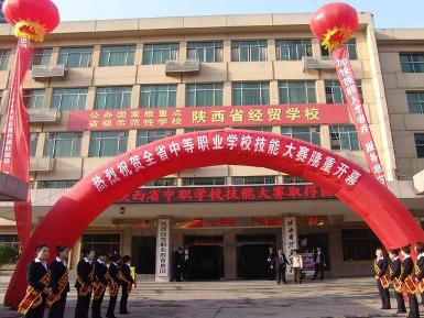 陕西省经贸学校