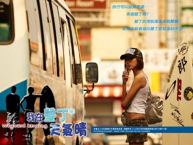 我在垦丁*天气晴
