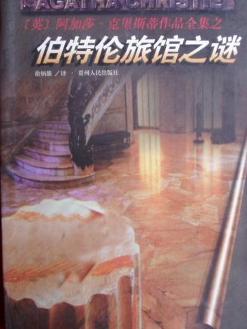 伯特伦旅馆之谜