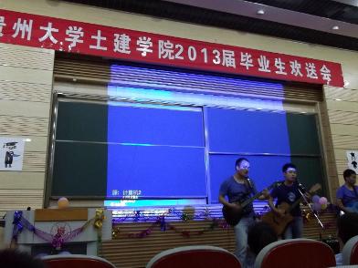 贵州大学土木建筑工程学院毕业生欢送晚会