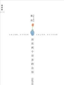 站在两个世界的边缘
