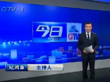 纪鸿章,青岛电视台qtv