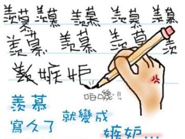 羡慕嫉妒恨