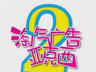 《淘气广告亚克西》系列