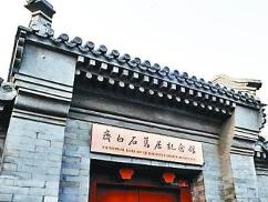 齐白石旧居纪念馆