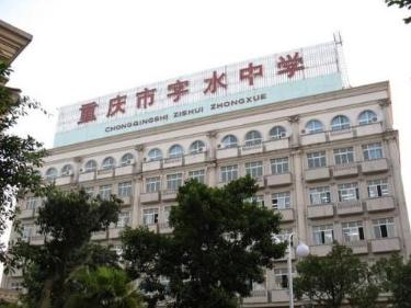 重庆市字水中学