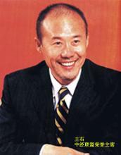 中经联盟荣誉主席风采