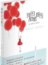 图书《我的甜蜜都市》