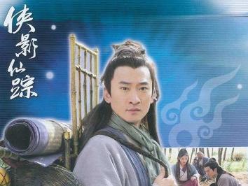 《侠影仙踪》海报