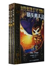 猫头鹰王国第二辑