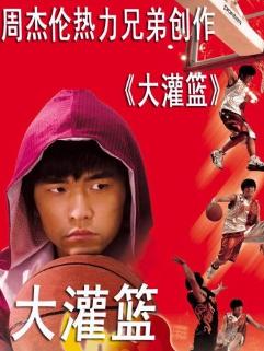 功夫灌篮